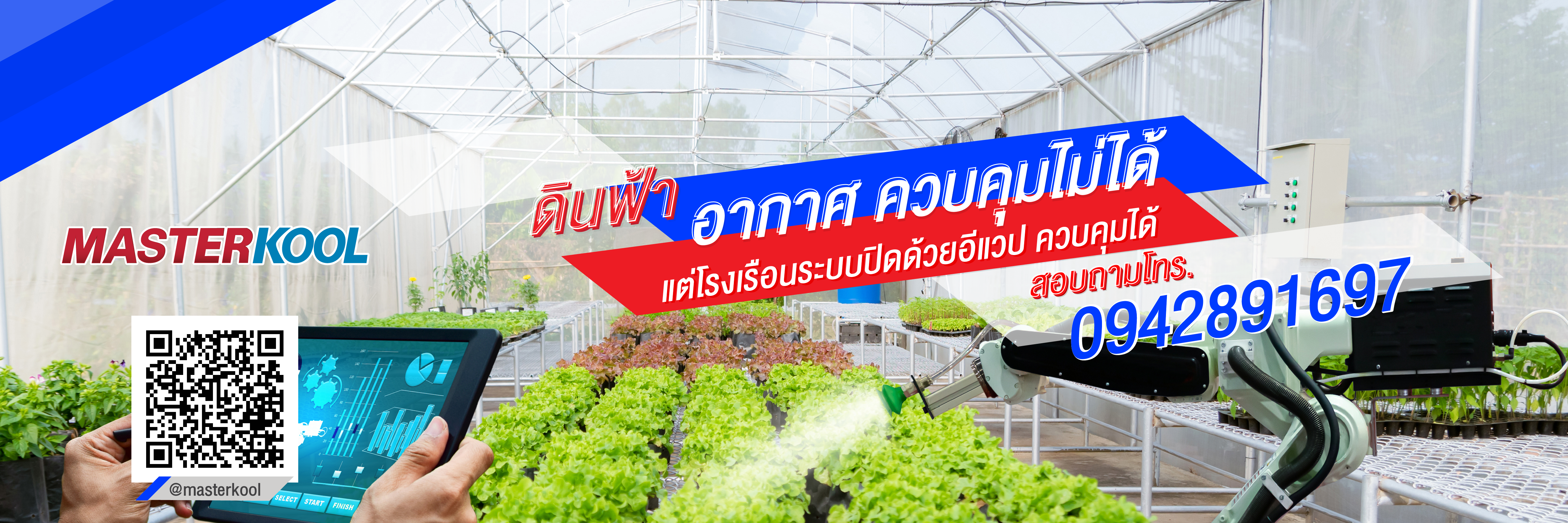 banner-โรงเรือนระบบอีแวป-01