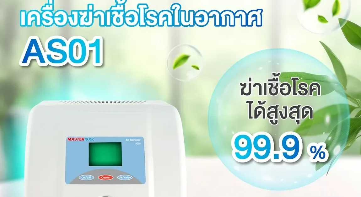 เครื่องฆ่าเชื้อโรค AS01