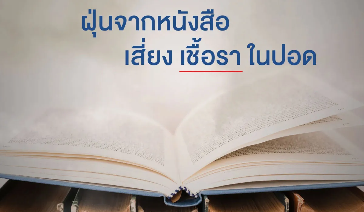 ฝุ่นจากหนังสือ ทำให้เสี่ยงเชื้อราในปอด