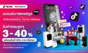 ประกาศรับสมัคร TikTok Affiliate รายได้ดี