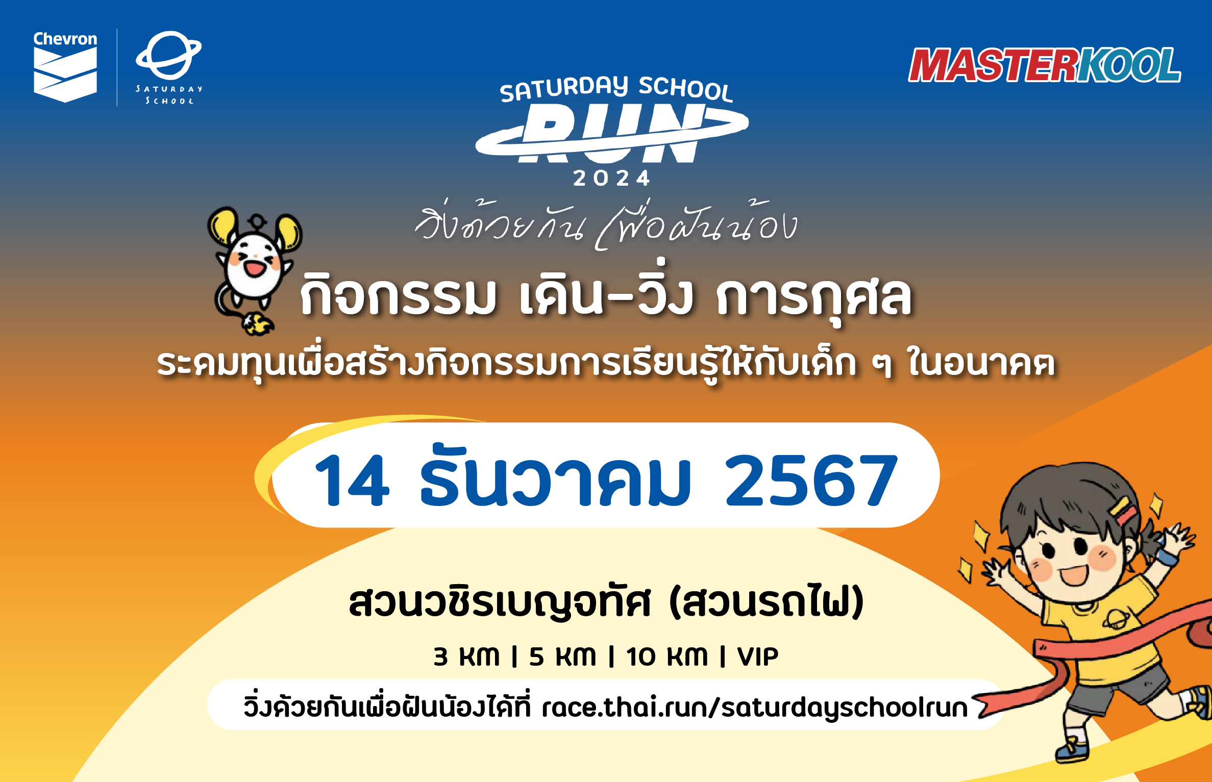 มาสเตอร์คูลขอเป็นส่วนหนึ่งในการสนับสนุนโครงการ Saturday School Big Day 2024