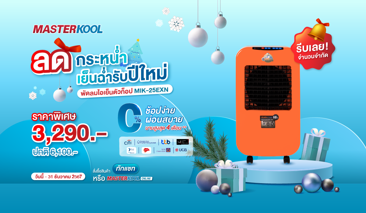 ลดกระหน่ำเย็นฉ่ำ รับปีใหม่ พัดลมไอเย็นมาสเตอร์คูล MIK-25EXN