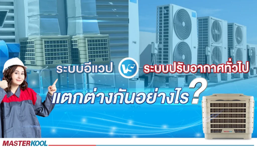 เปรียบเทียบความคุ้ม ระบบอีแวป