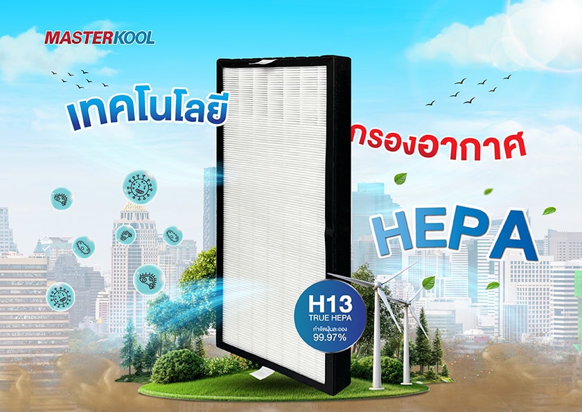 เทคโนโลยีกรองอากาศ HEPA ประสิทธิภาพและการใช้งานในเครื่องฟอกอากาศ