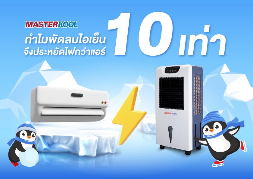พัดลมไอเย็นประหยัดไฟกว่าแอร์ 10 เท่า