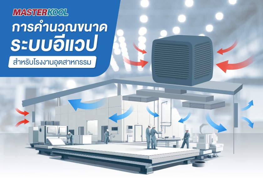 คำนวณขนาดระบบอีแวป คู่มือออกแบบระบบระบายอากาศโรงงาน