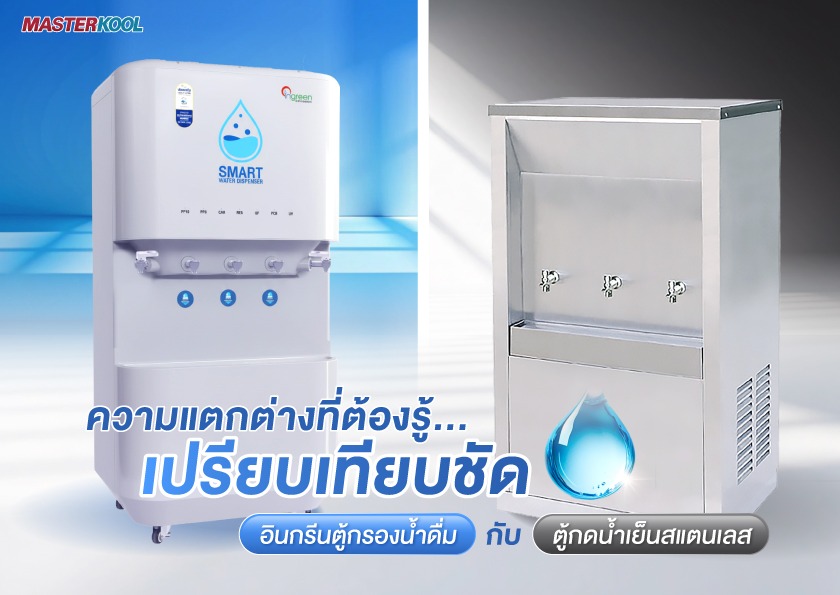 ความแตกต่างที่คุณต้องรู้อินกรีนเครื่องกรองน้ำเย็นกับตู้สแตนเลสทั่วไป